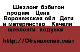 Шезлонг бэбитон продам › Цена ­ 1 200 - Воронежская обл. Дети и материнство » Качели, шезлонги, ходунки   